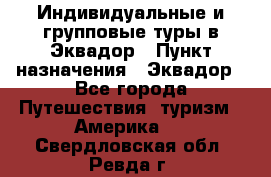 Индивидуальные и групповые туры в Эквадор › Пункт назначения ­ Эквадор - Все города Путешествия, туризм » Америка   . Свердловская обл.,Ревда г.